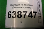 Накладка на торпедо (боковая правая) (8450006774) для VAZ Vesta/Веста с 2015г