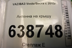 Антенна на крышу (8450007952) для VAZ Vesta/Веста с 2015г
