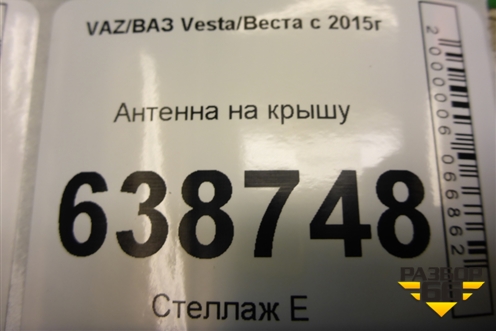 Антенна на крышу (8450007952) для VAZ Vesta/Веста с 2015г