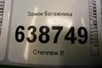 Замок багажника (2190560601010) для VAZ Vesta/Веста с 2015г