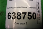 Цилиндр сцепления главный (8450007300) для VAZ Vesta/Веста с 2015г