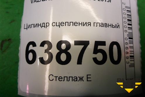 Цилиндр сцепления главный (8450007300) для VAZ Vesta/Веста с 2015г