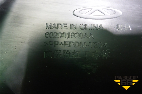 Бампер передний нижняя часть (602001920AA) для Chery Tiggo 7 Pro Max с 2022г