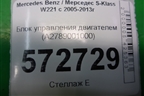Блок управления двигателем (4.7л M278) (A2789001000) для Mercedes Benz S-Klass W221 с 2005-2013г