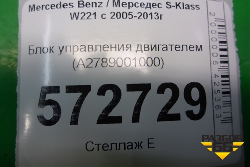 Блок управления двигателем (4.7л M278) (A2789001000) для Mercedes Benz S-Klass W221 с 2005-2013г