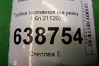Трубка топливная (на рейку 1.6л 21129) для VAZ Vesta/Веста с 2015г