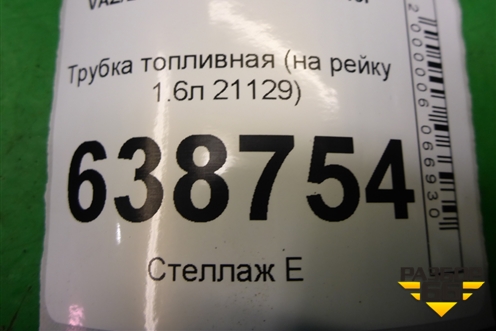 Трубка топливная (на рейку 1.6л 21129) для VAZ Vesta/Веста с 2015г