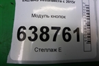 Модуль кнопок (8450006943) для VAZ Vesta/Веста с 2015г