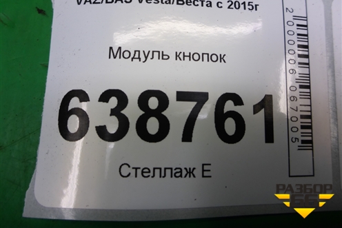 Модуль кнопок (8450006943) для VAZ Vesta/Веста с 2015г