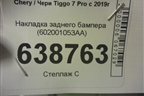 Накладка заднего бампера (602001053AA) для Chery Tiggo 7 Pro с 2019г