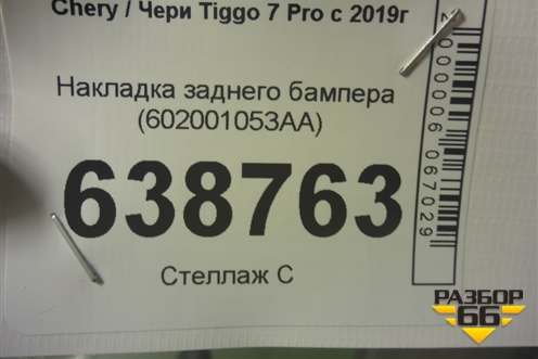 Накладка заднего бампера (602001053AA) для Chery Tiggo 7 Pro с 2019г