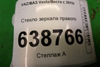 Стекло зеркала правого (2180820121010) для VAZ Vesta/Веста с 2015г