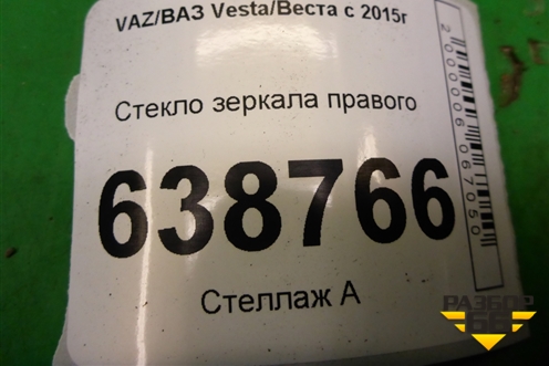Стекло зеркала правого (2180820121010) для VAZ Vesta/Веста с 2015г