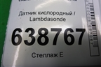 Датчик кислородный / Lambdasonde (1.6л 21129) (8201312873) для VAZ Vesta/Веста с 2015г