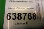 Кнопка обогрева сидений (8450006926) для VAZ Vesta/Веста с 2015г