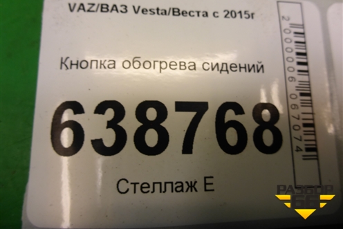 Кнопка обогрева сидений (8450006926) для VAZ Vesta/Веста с 2015г