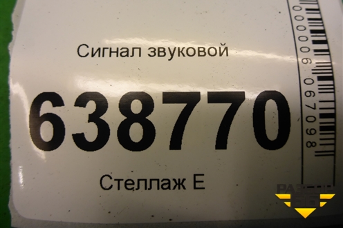 Сигнал звуковой (низкий тон) для VAZ Vesta/Веста с 2015г