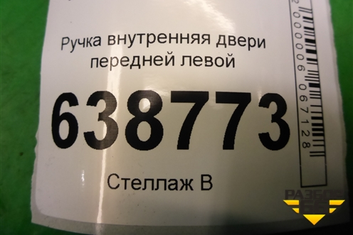 Ручка внутренняя двери передней левой (8450007744) для VAZ Vesta/Веста с 2015г