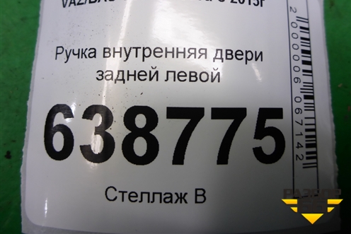 Ручка внутренняя двери задней левой (8450007744) для VAZ Vesta/Веста с 2015г