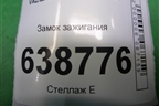 Замок зажигания (285916556R) для VAZ Vesta/Веста с 2015г