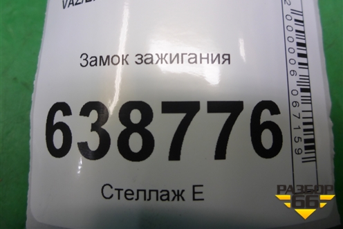 Замок зажигания (285916556R) для VAZ Vesta/Веста с 2015г
