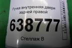 Ручка внутренняя двери задней правой (8450007743) для VAZ Vesta/Веста с 2015г