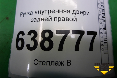Ручка внутренняя двери задней правой (8450007743) для VAZ Vesta/Веста с 2015г