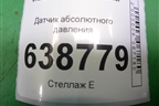 Датчик абсолютного давления (28234360) для VAZ Vesta/Веста с 2015г