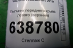 Пыльник переднего крыла левого (верхний) (8450007120) для VAZ Vesta/Веста с 2015г