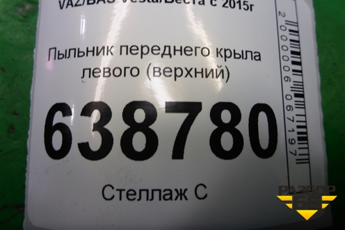 Пыльник переднего крыла левого (верхний) (8450007120) для VAZ Vesta/Веста с 2015г