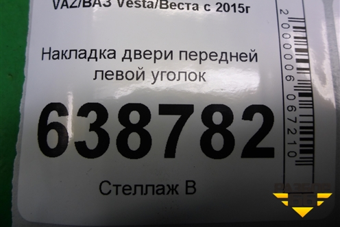 Накладка двери передней левой уголок (8450008049) для VAZ Vesta/Веста с 2015г
