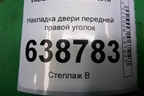 Накладка двери передней правой уголок (8450008047) для VAZ Vesta/Веста с 2015г