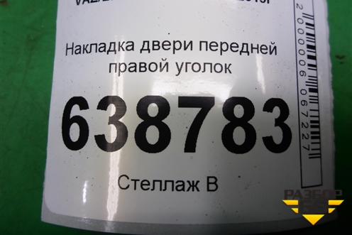 Накладка двери передней правой уголок (8450008047) для VAZ Vesta/Веста с 2015г