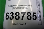 Воздуховод отопителя (8450006083) для VAZ Vesta/Веста с 2015г