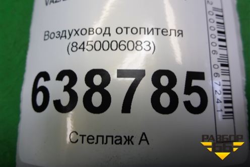 Воздуховод отопителя (8450006083) для VAZ Vesta/Веста с 2015г
