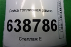 Рейка топливная рампа (1.6л 21129) для VAZ Vesta/Веста с 2015г