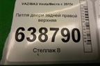 Петля двери задней правой верхняя для VAZ Vesta/Веста с 2015г