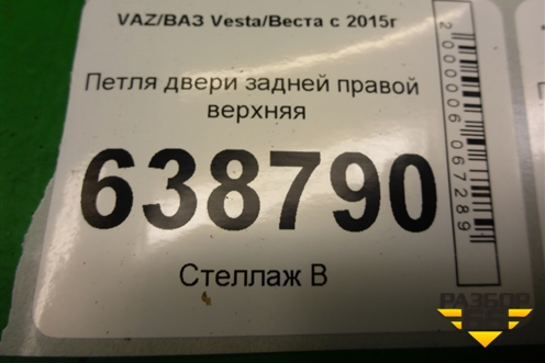 Петля двери задней правой верхняя для VAZ Vesta/Веста с 2015г