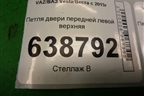 Петля двери передней левой верхняя для VAZ Vesta/Веста с 2015г