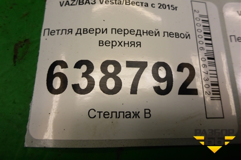 Петля двери передней левой верхняя для VAZ Vesta/Веста с 2015г