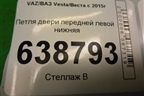 Петля двери передней левой нижняя для VAZ Vesta/Веста с 2015г