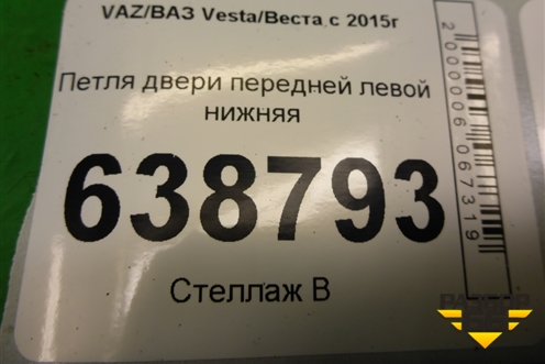Петля двери передней левой нижняя для VAZ Vesta/Веста с 2015г