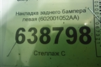 Накладка заднего бампера левая (602001052AA) для Chery Tiggo 7 Pro с 2019г