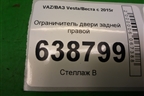 Ограничитель двери задней правой для VAZ Vesta/Веста с 2015г