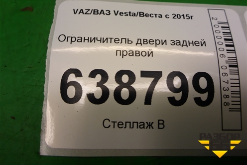 Ограничитель двери задней правой для VAZ Vesta/Веста с 2015г