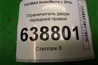 Ограничитель двери передней правой для VAZ Vesta/Веста с 2015г