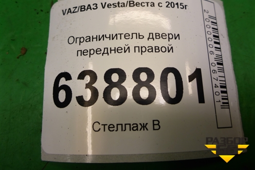 Ограничитель двери передней правой для VAZ Vesta/Веста с 2015г