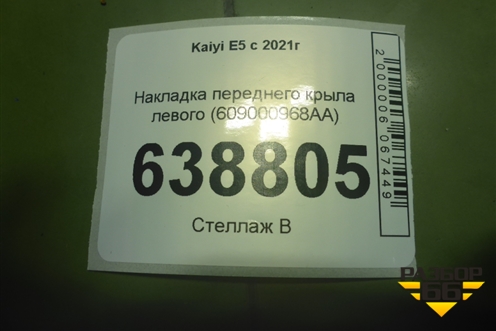 Накладка переднего крыла левого (609000968AA) для Kaiyi E5 с 2021г