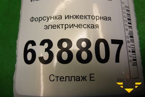 Форсунка инжекторная электрическая (1.6л 21129) (28346052) для VAZ Vesta/Веста с 2015г