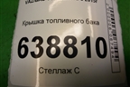 Крышка топливного бака (8450006355) для VAZ Vesta/Веста с 2015г
